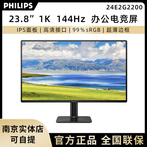 飞利浦24E2G2200 23.8英寸办公游戏高清显示器1K 144Hz超频显示器