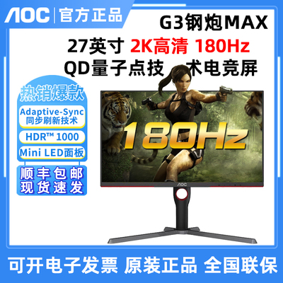 AOC Q27G3XMN钢炮MAX27英寸2K电竞游戏显示器180HZ  MINILED升降