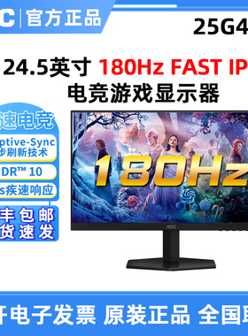 AOC 25G40E电竞180Hz高刷FASTIPS电竞游戏液晶屏25英寸24G40E