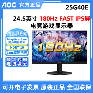 AOC 25G40E电竞180Hz高刷FASTIPS电竞游戏液晶屏25英寸24G40E