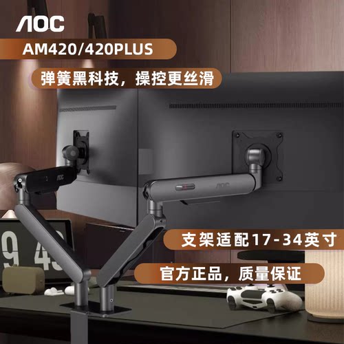 AOC显示器双屏支架AM420旋转升降显示屏电脑双臂挂架保护颈椎PLUS