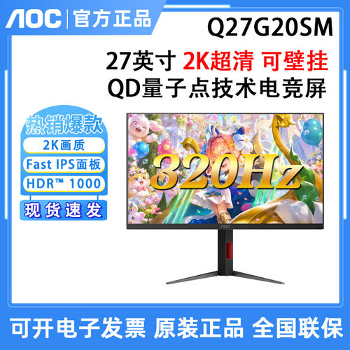 AOC Q27G20SM 27英寸Mini LED量子点2K320Hz电竞显示器液晶屏幕