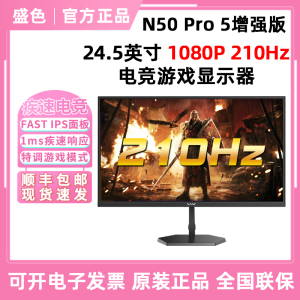 SANC盛色 N50PRO5代24.5英寸显示器210Hz超频电竞屏n50Pro5增强版