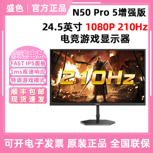 SANC盛色 N50PRO5代24.5英寸显示器210Hz超频电竞屏n50Pro5增强版