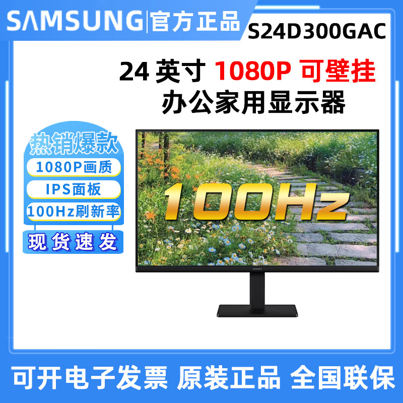 三星S24D300GAC 24英寸高清IPS护眼100HZ家用办公电竞屏幕
