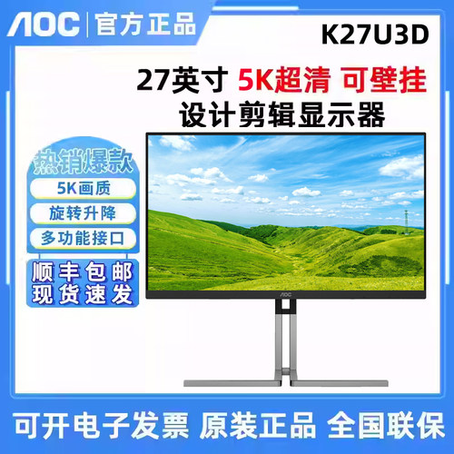 AOC K27U3D 27英寸5K高清电脑显示器10Bit卡尔曼芯片级校色K27U3