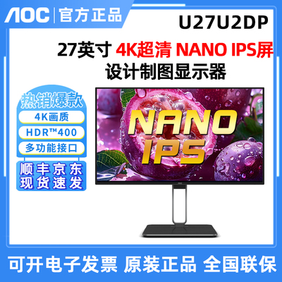 AOC U27U2DP 27英寸超清4K NANOIPS设计绘图显示器Type-C90W