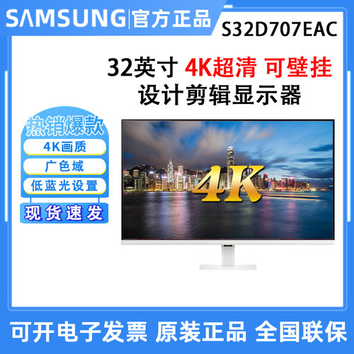 三星S32D707EAC 32英寸4K显示器电脑设计超薄高清屏幕无边框白色