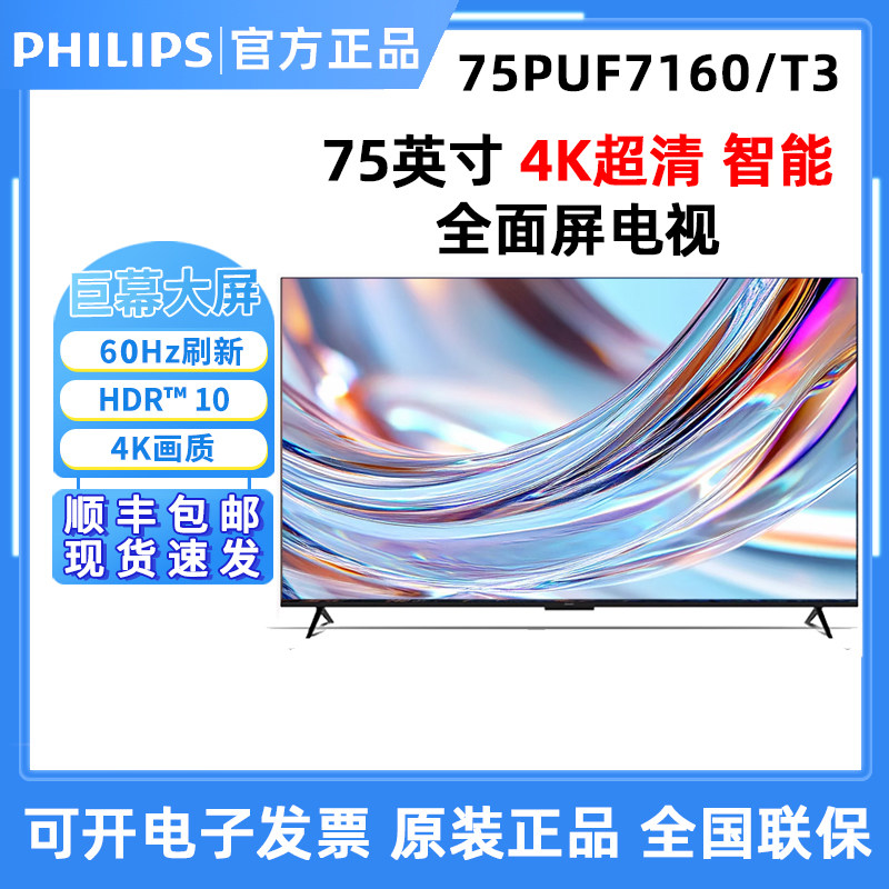 飞利浦 75PUF7160/T3 75英寸全面屏智能电视 4K巨幕AI电视机
