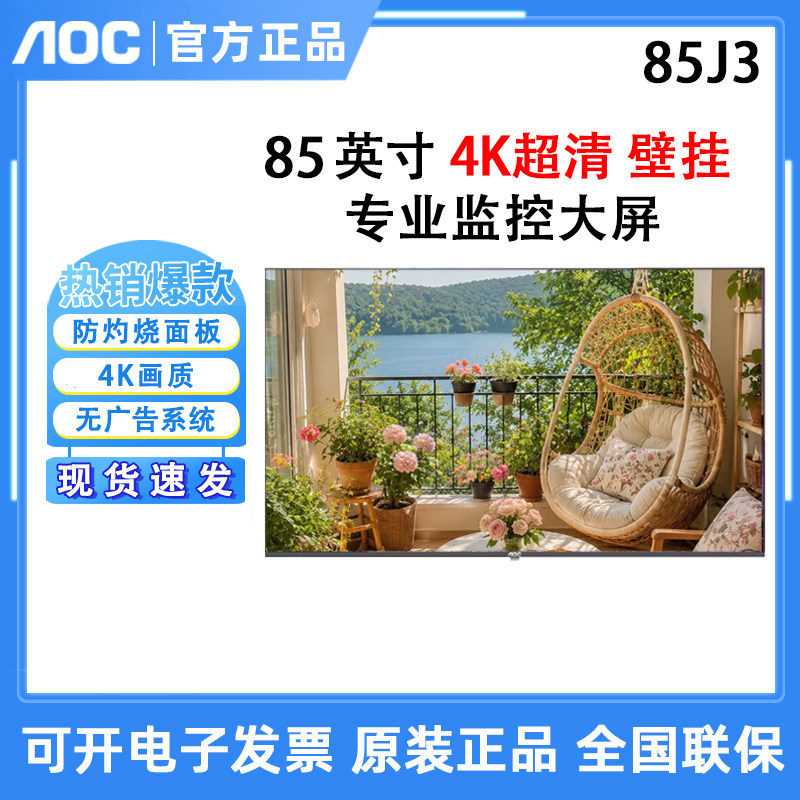 AOC 85J3工业级安防监视器电脑商用显示屏 无广告 无网络