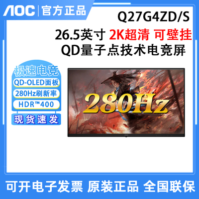 AOC Q27G4ZD/S 27英寸2K280Hz QD-OLED电竞显示器高刷游戏屏幕
