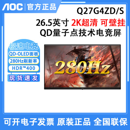 AOC Q27G4ZD/S 27英寸2K280Hz QD-OLED电竞显示器高刷游戏屏幕