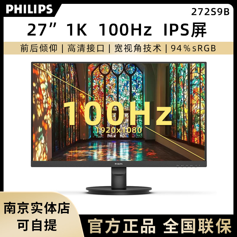 飞利浦272S9B 27英寸1080P显示器IPS滤蓝光100HZ电脑显示屏272S9W