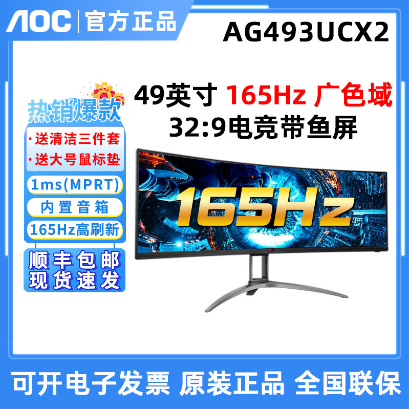 AOC 爱攻AG493UCX2 49英寸165HZ HDR400 32:9 超宽曲面电竞显示器