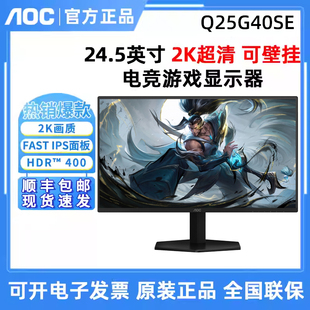 AOC Q25G40SE 24.5英寸2K320Hz高刷台式电脑屏幕笔记本外接显示器