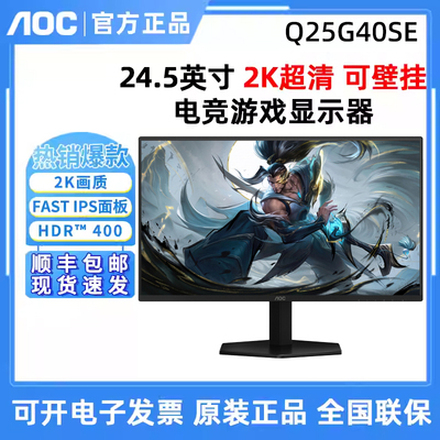 AOC Q25G40SE 24.5英寸2K320Hz高刷台式电脑屏幕笔记本外接显示器