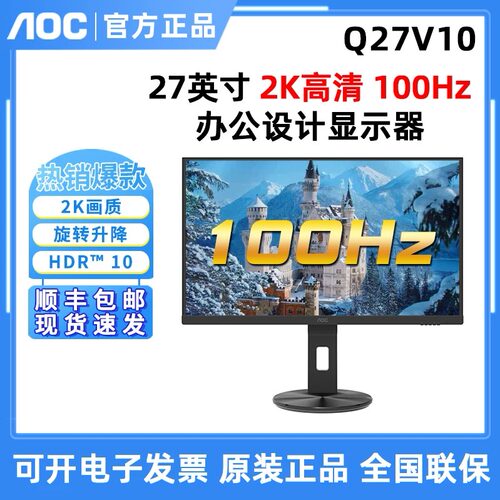 AOC Q27V10显示器2K高清27英寸100HZ台式HD电脑升降旋转IPS液晶屏