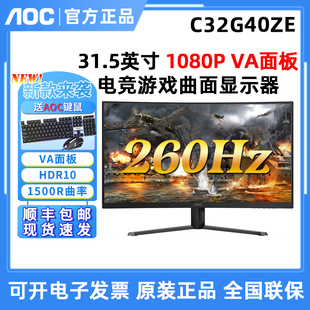 31.5英寸电脑屏幕260Hz电竞游戏曲面显示器 C32G40ZE AOC 新