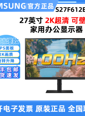 三星S27F612EAC 27英寸高清IPS护眼100HZ家用办公显示器2K电脑屏