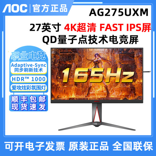 AOC 爱攻AG275UXM 27英寸4K超清电竞游戏显示器FastIPS屏