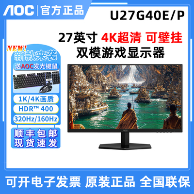AOC 新！U27G40E/P双模4K160Hz/320Hz 27英寸电竞显示器游戏屏幕