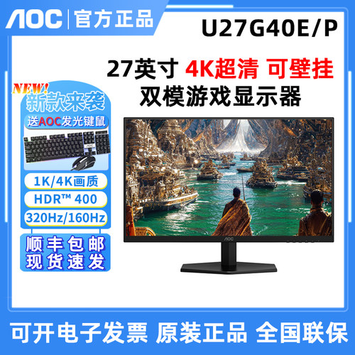 AOC 新！U27G40E/P双模4K160Hz/320Hz 27英寸电竞显示器游戏屏幕