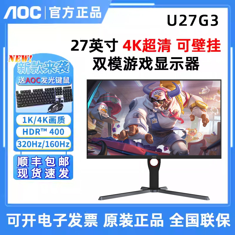 AOC U27G3 27英寸4K双模160Hz电竞显示器IPS台式电脑屏HDMI2.1PS5