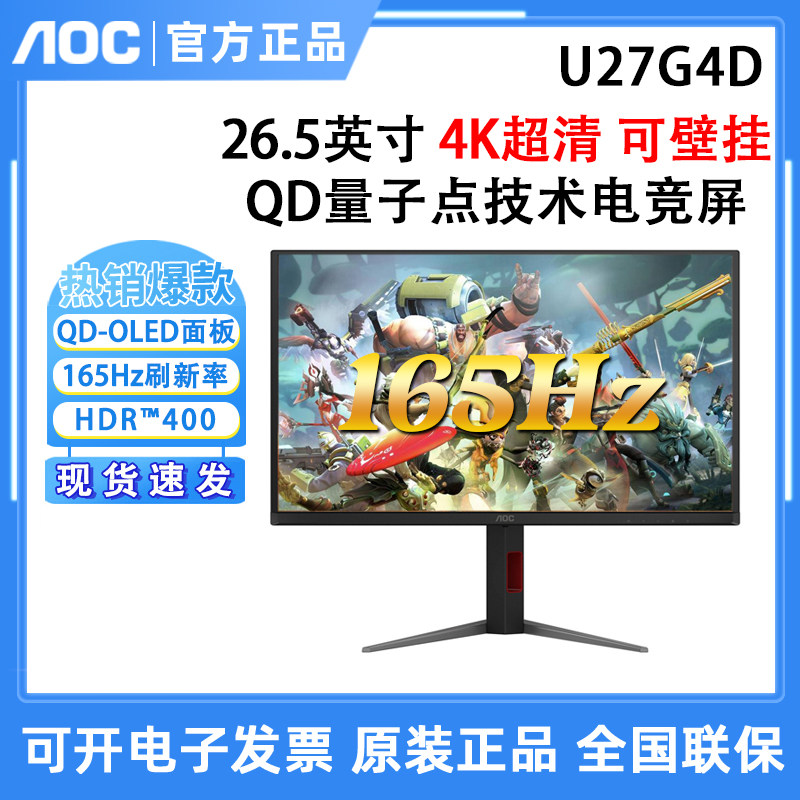 AOC U27G4D 27英寸4K高刷165Hz电竞游戏屏幕QD量子点技术显示器