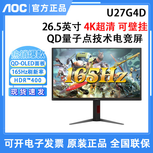 AOC U27G4D 27英寸4K高刷165Hz电竞游戏屏幕QD量子点技术显示器