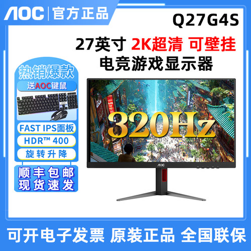 AOC Q27G4S 27英寸2K高清320Hz电竞游戏电脑显示器高刷显示器