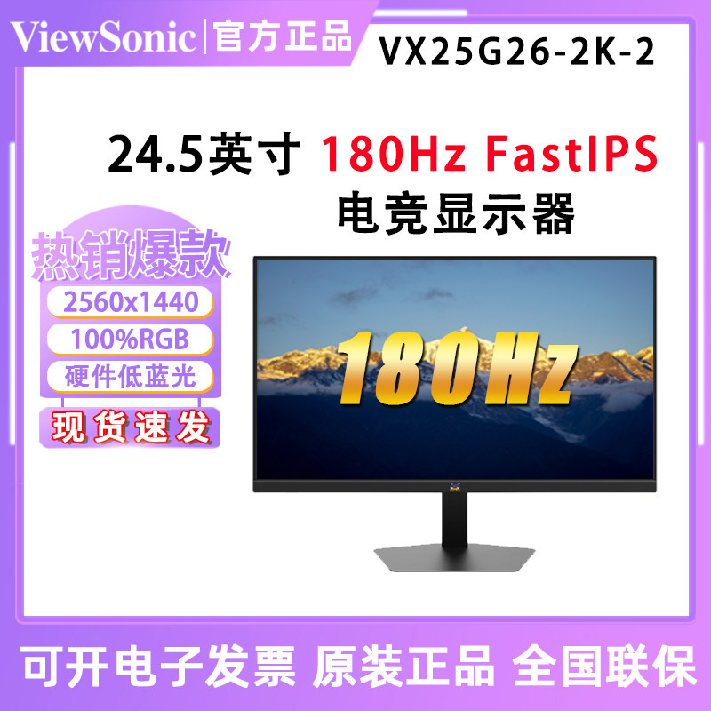 优派 VX25G26-2K-2 24.5英寸180HzHDR硬件低蓝光不闪屏电竞显示器