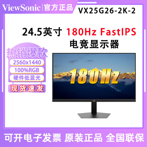 优派 VX25G26-2K-2 24.5英寸180HzHDR硬件低蓝光不闪屏电竞显示器