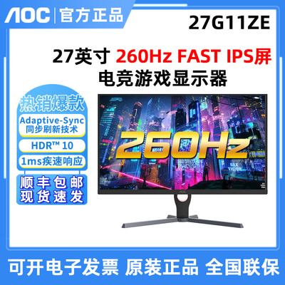 AOC 27G11ZE 27英寸260HZ电竞游戏显示器Fast IPS高清高刷屏