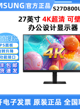 三星S27D800UAC显示器27英寸4K超清IPS护眼Type-C 90W升降旋转屏