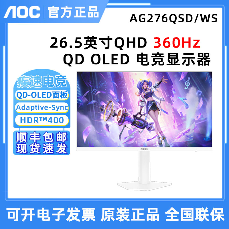 AOC爱攻 AG276QSD/WS 白色显示器26.5英寸OLED量子点2K360Hz高刷