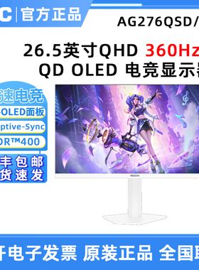 AOC爱攻 AG276QSD/WS 白色显示器26.5英寸OLED量子点2K360Hz高刷