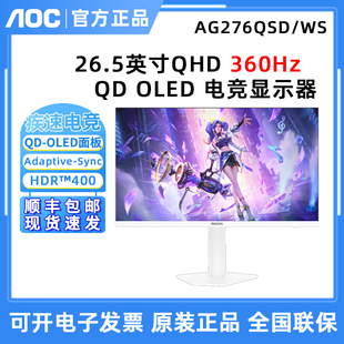AOC爱攻 AG276QSD/WS 白色显示器26.5英寸OLED量子点2K360Hz高刷