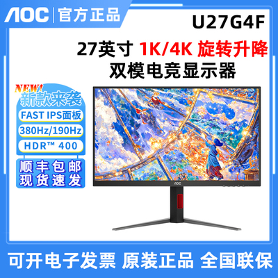 AOC 新！27英寸4K双模U27G4F电竞屏幕高刷游戏电脑显示器380Hz