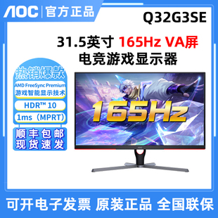 AOC Q32G3SE 2K显示器165Hz 1ms HDR10电竞游戏显示屏