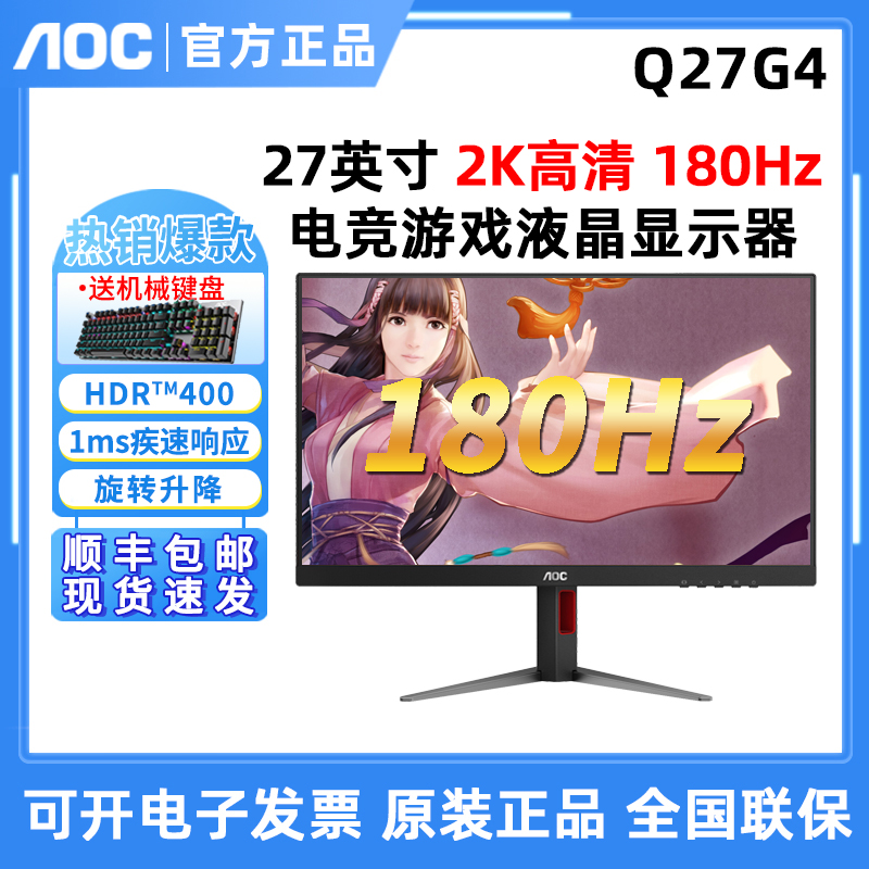 AOC Q27G4 27英寸IPS高清屏2K升降宙斯盾 180HZ游戏电竞显示器