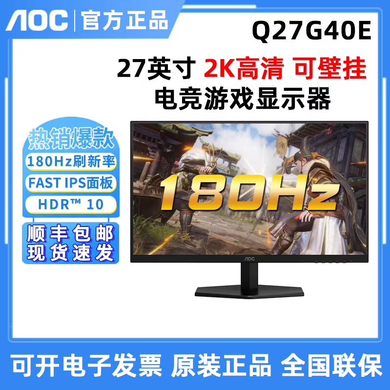AOC Q27G40E 2K 180HZ高刷电竞游戏液晶屏送AO