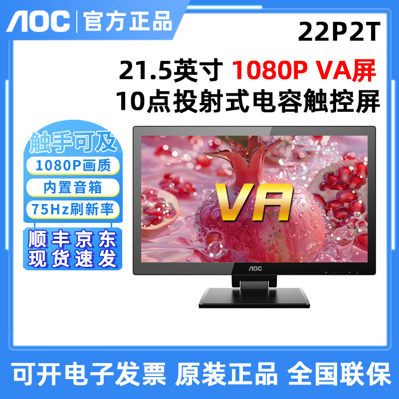 AOC 22P2T 21.5英寸10点电容触控/VA屏/内置音箱/液晶显示器24p2t