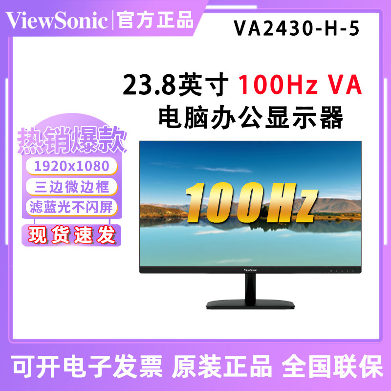优派 VA2430-H-5 23.8英寸三边微边框100Hz节能环保电脑办公显示