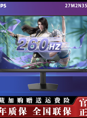 飞利浦27M2N3500PF 27英寸2K260Hz显示器硬件低蓝光台式屏