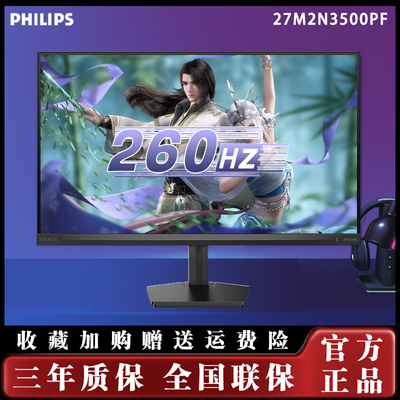 飞利浦27M2N3500PF 27英寸2K260Hz显示器硬件低蓝光台式屏