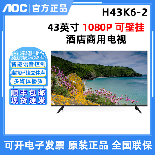 AOC H43K6-2 英寸酒店监控商用电视H55K酒店电视机65卧室家用大屏