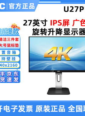 AOC U27P1U 27寸IPS屏4K高清液晶显示器壁挂升降旋转作图Q27P10