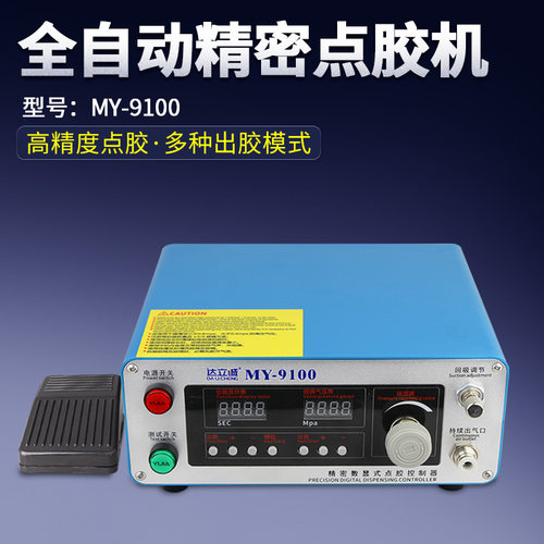 MY9100点胶机全自动灌胶机半自动滴胶机手动控制器UV胶硅胶打胶机
