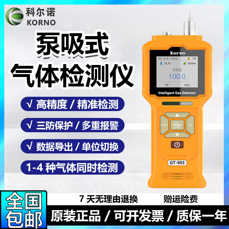 科尔诺泵吸便携式GT903气体检测仪TVOC甲醛甲烷臭氧二氧化碳氢气