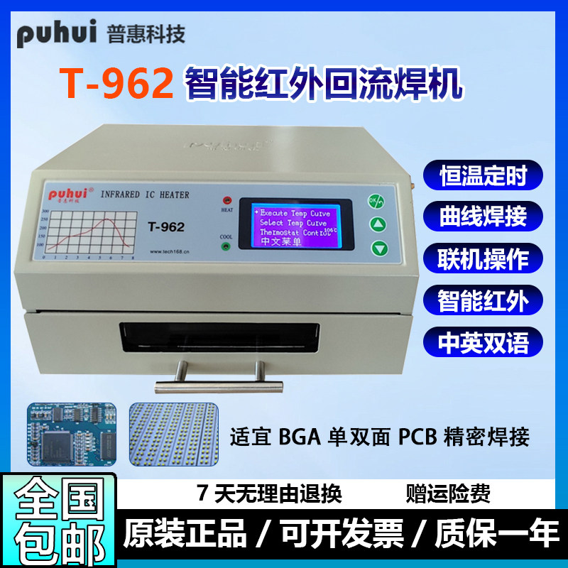 普惠小型回流焊机T-962智能红外PCB贴片焊机LED灯珠BGA植球回焊炉